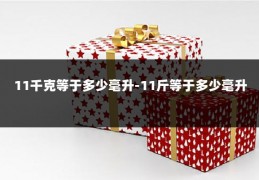 11千克等于多少毫升-11斤等于多少毫升