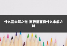 什么是未解之谜-南极里面有什么未解之谜