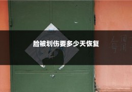 脸被划伤要多少天恢复