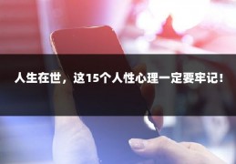 人生在世，这15个人性心理一定要牢记！