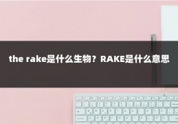 the rake是什么生物?RAKE是什么意思