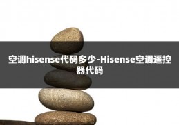 空调hisense代码多少-Hisense空调遥控器代码