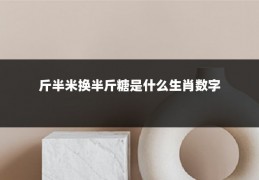 斤半米换半斤糖是什么生肖数字