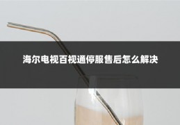 海尔电视百视通停服售后怎么解决