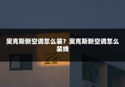 奥克斯新空调怎么装?奥克斯新空调怎么装线