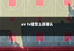av tv键怎么按确认