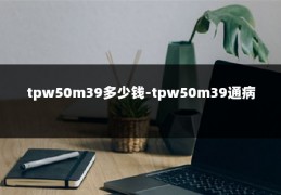 tpw50m39多少钱-tpw50m39通病