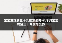 宝宝发烧到三十九度怎么办-八个月宝宝发烧三十九度怎么办