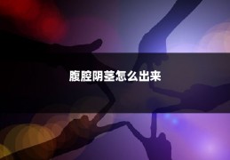 腹腔阴茎怎么出来