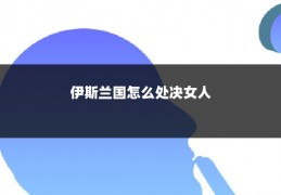 伊斯兰国怎么处决女人