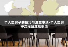 个人卖房子的技巧与注意事项-个人卖房子流程及注意事项