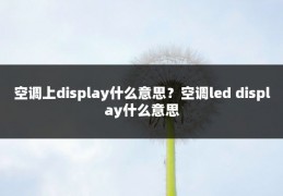 空调上display什么意思?空调led display什么意思