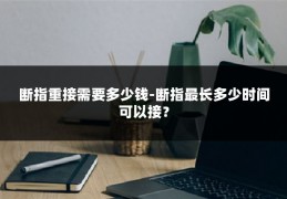 断指重接需要多少钱-断指最长多少时间可以接？