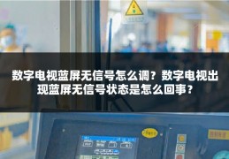 数字电视蓝屏无信号怎么调？数字电视出现蓝屏无信号状态是怎么回事？