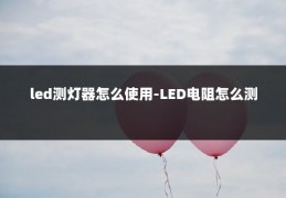 led测灯器怎么使用-LED电阻怎么测