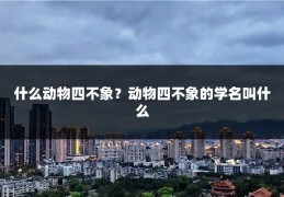什么动物四不象?动物四不象的学名叫什么