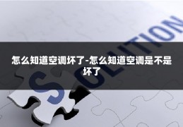 怎么知道空调坏了-怎么知道空调是不是坏了