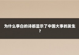 为什么李白的诗都显示了中国大事的发生？