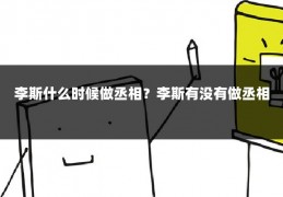 李斯什么时候做丞相？李斯有没有做丞相
