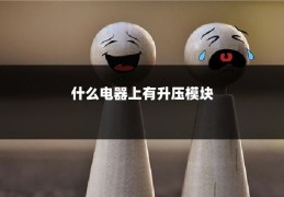 什么电器上有升压模块