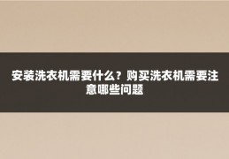 安装洗衣机需要什么？购买洗衣机需要注意哪些问题