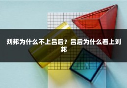 刘邦为什么不上吕后?吕后为什么看上刘邦