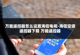 万能遥控器怎么设置海信电视-海信空调遥控器下载 万能遥控器