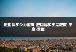 胆固醇多少为重度-胆固醇多少是轻度-中度-重度