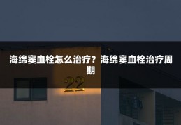 海绵窦血栓怎么治疗?海绵窦血栓治疗周期