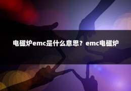 电磁炉emc是什么意思？emc电磁炉