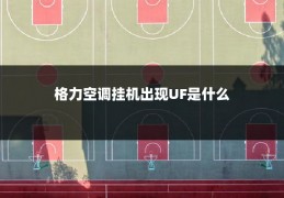 格力空调挂机出现UF是什么