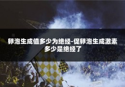 卵泡生成值多少为绝经-促卵泡生成激素多少是绝经了