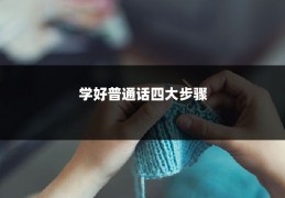 学好普通话四大步骤