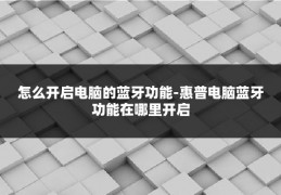 怎么开启电脑的蓝牙功能-惠普电脑蓝牙功能在哪里开启