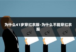 为什么41岁穿红衣服-为什么不能穿红衣服