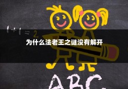 为什么法老王之谜没有解开