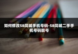 如何修改58同城手机号码-58同城二手手机号码靓号