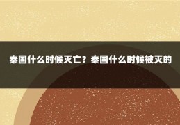 秦国什么时候灭亡?秦国什么时候被灭的