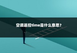 空调遥控time是什么意思？