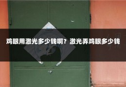 鸡眼用激光多少钱啊？激光弄鸡眼多少钱