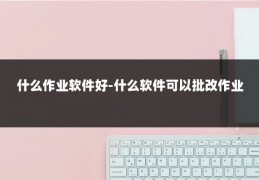 什么作业软件好-什么软件可以批改作业