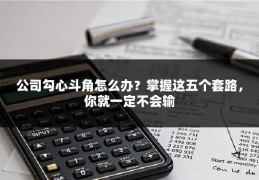 公司勾心斗角怎么办？掌握这五个套路，你就一定不会输
