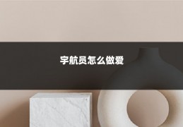 宇航员怎么做爱