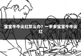 宝宝牛牛尖红怎么办?一岁多宝宝牛牛尖红