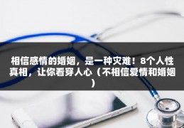 相信感情的婚姻，是一种灾难！8个人性真相，让你看穿人心（不相信爱情和婚姻）