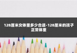 128厘米女体重多少合适-128厘米的孩子正常体重