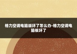 格力空调电脑版坏了怎么办-格力空调电脑板坏了