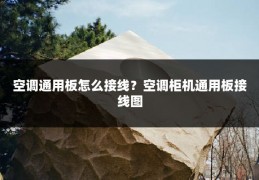 空调通用板怎么接线?空调柜机通用板接线图