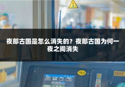 夜郎古国是怎么消失的？夜郎古国为何一夜之间消失