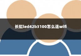 长虹led42b3100怎么连wifi